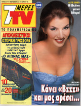 Περιοδικό 7 Μέρες TV τεύχος 471