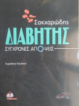 Σακχαρώδης Διαβήτης Σύγχρονες Απόψεις