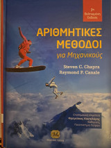 Αριθμητικές Μέθοδοι για Μηχανικούς