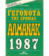 Αλμανακ 1987