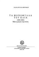 Τα μονόφυλλα του ΕΛΙΑ (1800-1863): Βιβλιογραφική παρουσίαση