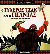 Ο τυχερός Τζακ και ο γίγαντας