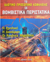 Το ιδιωτικό προσωπικό ασφαλείας σε βομβιστικά περιστατικά