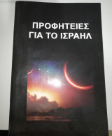 Προφητείες για το Ισραήλ
