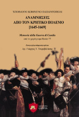 Αναμνήσεις από τον Κρητικό πόλεμο 1645-1669: από το χειρόγραφο Ranke 77