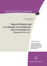 Νομικά ζητήματα από την εξαγορά της επιχείρησης από τη διοίκησή της: Management Buy-Out: Σπουδές δικαίου επιχείρησης