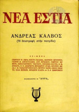 Ανδρέας Κάλβος (Η επιστροφή στην πατρίδα)