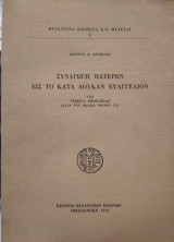 Συναγωγή Πατερων εις το κατα Λουκάν Ευαγγέλιο