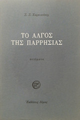 Το άλγος της παρρησίας: Ποιήματα