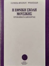 Η Εθνική Σχολή Μουσικής
