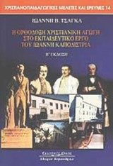 Η ΟΡΘΟΔΟΞΗ ΧΡΙΣΤΙΑΝΙΚΗ ΑΓΩΓΗ ΣΤΟ ΕΚΠΑΙΔΕΥΤΙΚΟ ΕΡΓΟ ΤΟΥ ΙΩΑΝΝΗ ΚΑΠΟΔΙΣΤΡΙΑ