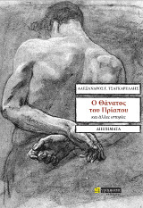 O θάνατος του Πρίαπου