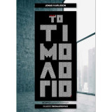 Το τιμολόγιο