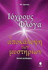 Ιόχρους φλόγα