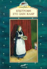 Επιστροφή στο Σαιν Κλαιρ