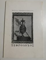 Τεφροδόχος