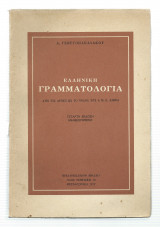 Ελληνική Γραμματολογία