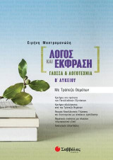 Λόγος και έκφραση: Γλώσσα και Λογοτεχνία Β΄ λυκείου: Με τράπεζα θεμάτων