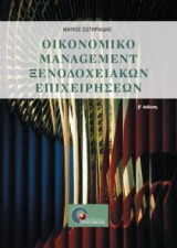 Οικονομικό management ξενοδοχειακών επιχειρήσεων