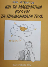 Και τα Μαθηματικά έχουν τα Προβλήματά τους