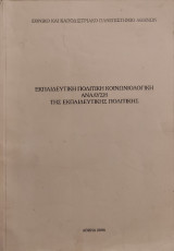 Εκπαιδευτική πολιτική κοινωνιολογική ανάλυση της εκπαιδευτικής πολιτικής