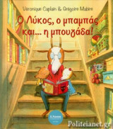 Ο ΛΥΚΟΣ, Ο ΜΠΑΜΠΑΣ ΚΑΙ... Η ΜΠΟΥΓΑΔΑ!