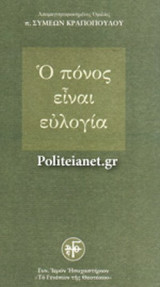 Ο ΠΟΝΟΣ ΕΙΝΑΙ ΕΥΛΟΓΙΑ