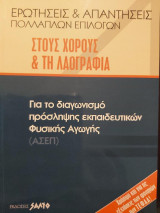Ερωτήσεις και απαντήσεις πολλαπλών επιλογών στους Χορούς και τη Λαογραφία