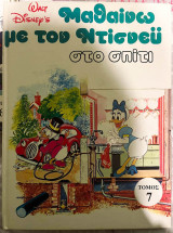 Walt Disney Τόμος 7: Μαθαίνω με τον Ντίσνεϋ στο σπίτι