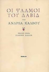 Οι ψαλμοί του Δαβίδ υπό Ανδρέα Κάλβου