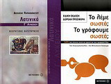 Λατινικά Γ΄ λυκείου: Θεωρητικής κατεύθυνσης