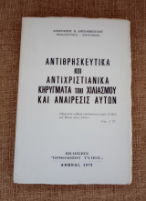 Αντιθρησκευτικα και αντιχριστιανικά κηρύγματα του Χιλιασμου και αναίρεσις αυτών