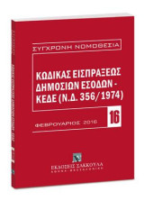 Κώδικας εισπράξεως δημοσίων εσόδων: ΚΕΔΕ (Ν.Δ. 356/1974)