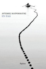 Εν πλω: Ποίηση