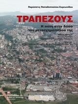 Τραπεζούς. Η πόλη στην δείσα του μετασχηματισμού της: Ιστορία, Κοινωνία, Πολιτική, Διοίκηση, Αρχιτεκτονική, Πολεοδομία, Πολιτισμός. Επίμετρο : Η Τραπεζούς ως Μεγαπόλις και το μέλλον του πολιτισμού της.