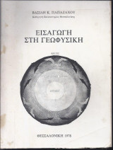Εισαγωγή στη Γεωφυσική