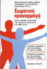 ΣΩΜΑΤΙΚΗ ΠΡΟΣΑΡΜΟΓΗ