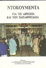 Ντοκουμέντα για τις Αιρέσεις και την Παραθρησκεία