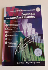 Συμπόσιο των ομάδων εργασίας της Ελληνικής Εταιρείας Αθηροσκλήρωσης