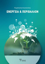 Ενέργεια και Περιβάλλον