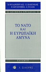 ΤΟ ΝΑΤΟ ΚΑΙ Η ΕΥΡΩΠΑΙΚΗ ΑΜΥΝΑ