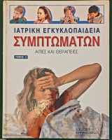 Ιατρικη εγκυκλοπαιδεια συμπτωματων Τομος 2