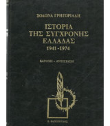 Ιστορία της σύγχρονης Ελλάδας 1941 - 1974 Κατοχή - Αντίσταση