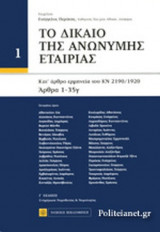 ΤΟ ΔΙΚΑΙΟ ΤΗΣ ΑΝΩΝΥΜΗΣ ΕΤΑΙΡΙΑΣ (ΠΡΩΤΟΣ ΤΟΜΟΣ)