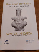 Η Μαιευτική στην Κύπρο