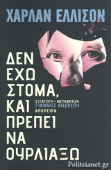 Δεν έχω στόμα και πρέπει να ουρλιάξω