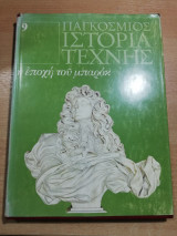 Παγκόσμιος ιστορία τέχνης #9: Εποχή του Μπαρόκ