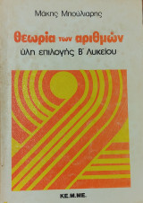 Θεωρία των Αριθμών, ύλη επιλογής Β' Λυκείου