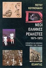 ΝΕΟΙ ΕΛΛΗΝΕΣ ΡΕΑΛΙΣΤΕΣ 1971-1973