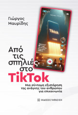Από τις σπηλιές στο TikTok: Μια σύντομη εξιστόρηση της ανάγκης του ανθρώπου για επικοινωνία